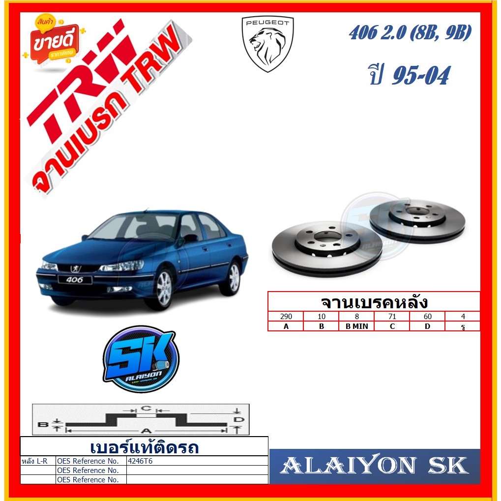 จานเบรค ยุโรป TRW รุ่น PEUGEOT 406 2.0 (8B, 9B) หลัง ปี 95-04 (โปรส่งฟรี) สินค้ารับประกัน6เดือน หรือ