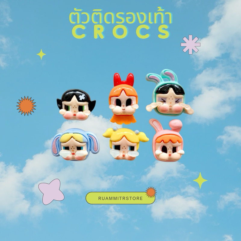 พร้อมส่งจากไทย พรีเมี่ยม ตัวติดรองเท้าครอคส์ Jibbitz Crocs powerpuff crybaby รวมมิตร รวมฮิต
