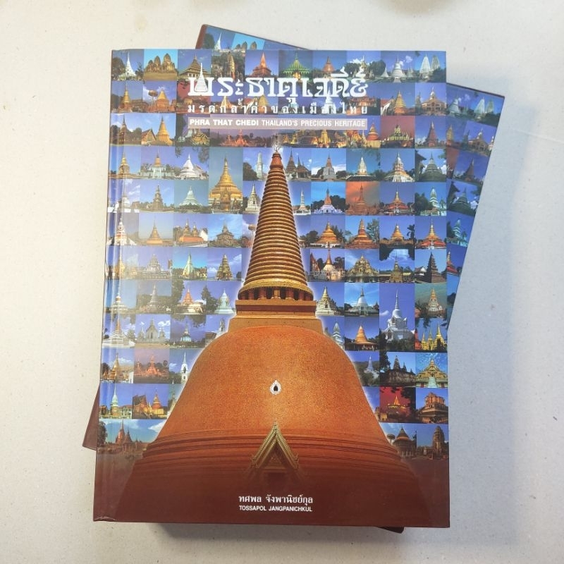 พระธาตุเจดีย์. มรดกล้ำค่าของเมืองไทย. PHRA THAT CHEDI THAILAND PRECIOUS HERITAGE ผู้เขียน ทศพล จังพา