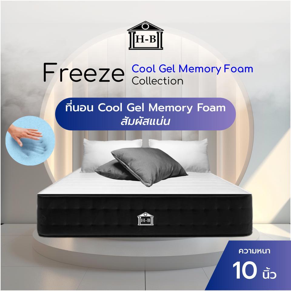 Home Best ที่นอนคูลเจลเมมโมรี่โฟม รุ่น Freeze ความหนา 10 นิ้ว หนาแน่น นอนสบาย รองรับสรีระร่างกาย ระบายอากาศได้ดี
