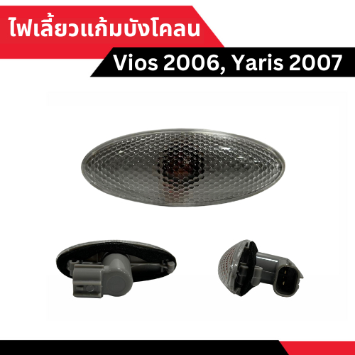 ไฟเลี้ยวข้างแก้ม/บังโคลน TOYOTA Vios 2006-2012, Yaris 2008-2012 ยี่ห้อ CASP