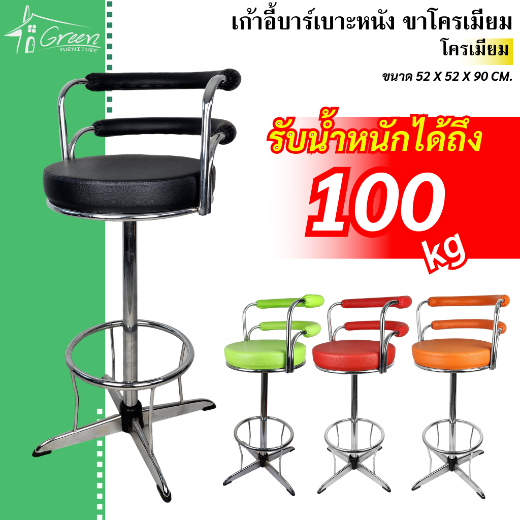 Green เก้าอี้บาร์สูง (ขาโครเมียม) สำหรับทำงาน บาร์เครื่องดื่ม สตูลบาร์เบาะ ที่นั่งเบาะฟองน้ำ ราคา ถูกที่สุด ดีลบีเคเค
