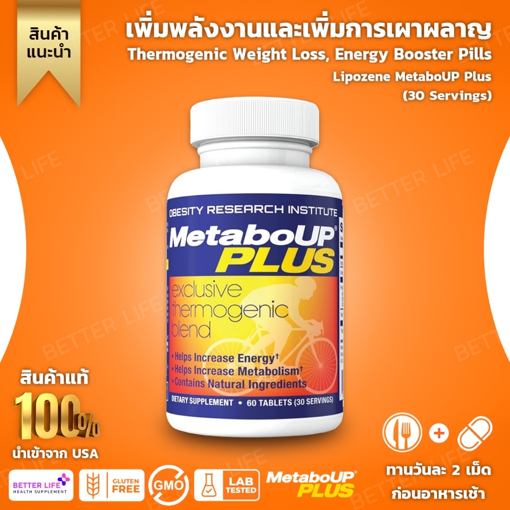 Lipozene MetaboUP Plus สารสกัดชาเขียว 250mg 60เม็ด เสริมพลังงาน(No.3278)