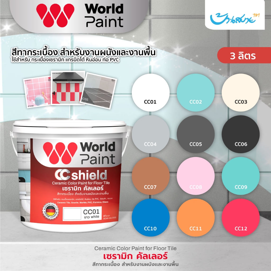 สีทากระเบื้อง World Paint ขนาด 3 ลิตร ชนิดกึ่งเงา สำหรับงานผนัง งานพื้น เซรามิก หินอ่อน PVC โฟเมก้า กระจก กลิ่นอ่อน
