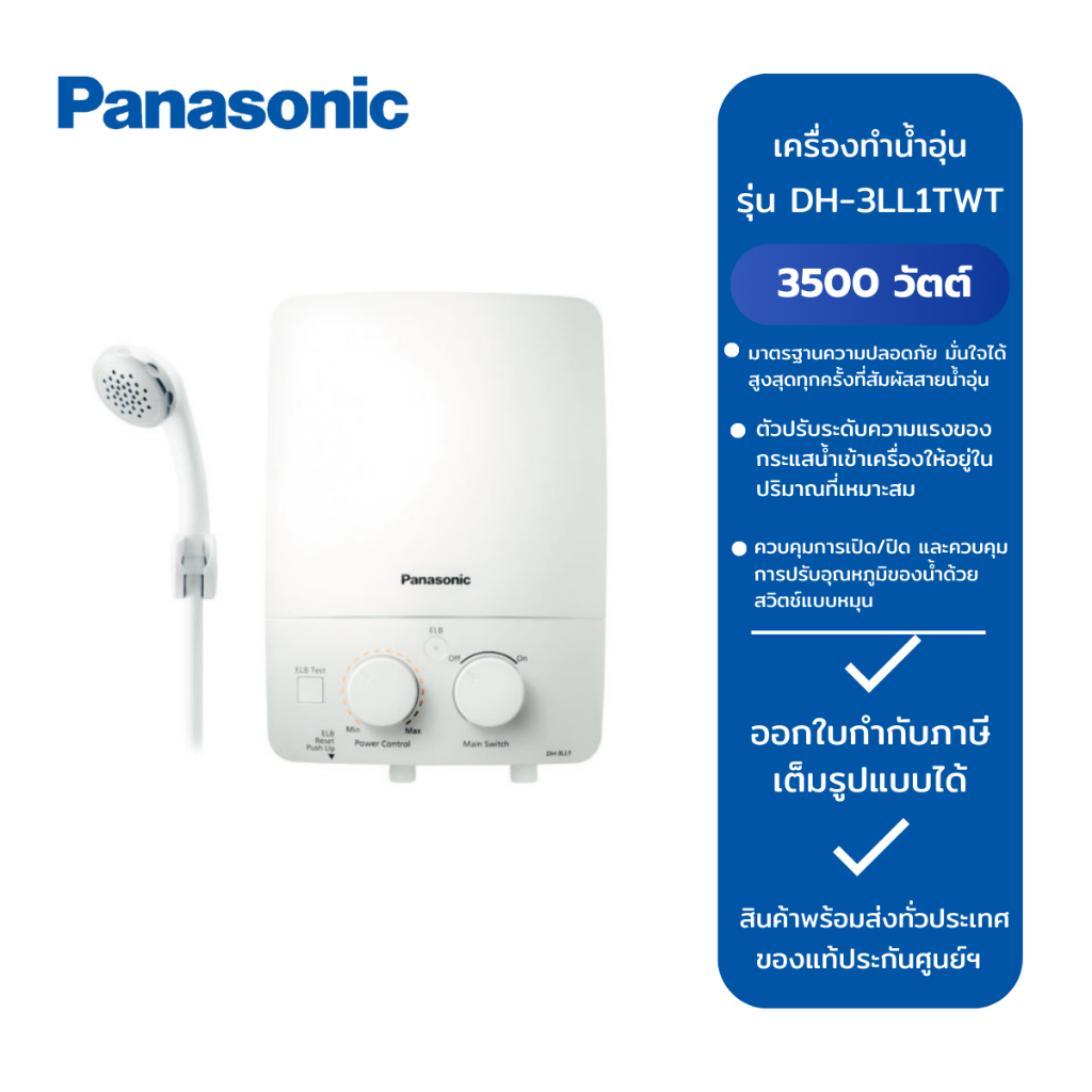 PANASONIC เครื่องทำน้ำอุ่น รุ่น DH-3LL1TWT (3500W)