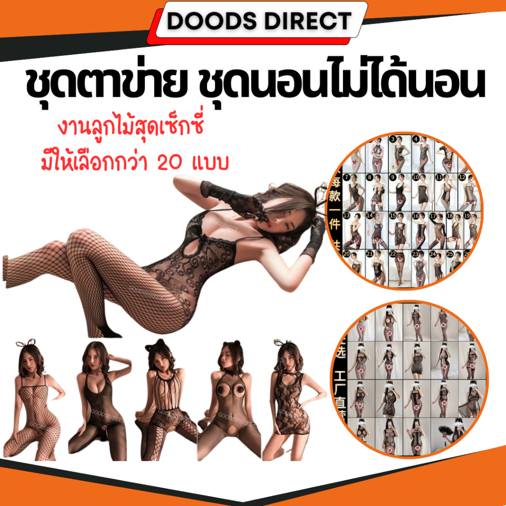 ชุดนอนไม่ได้นอน ชุดตาข่ายเต็มตัวเซ็กซี่ ชุดถุงน่องตาข่าย ชุดนอนตาข่าย มีหลายแบบ พร้อมส่งในไทย