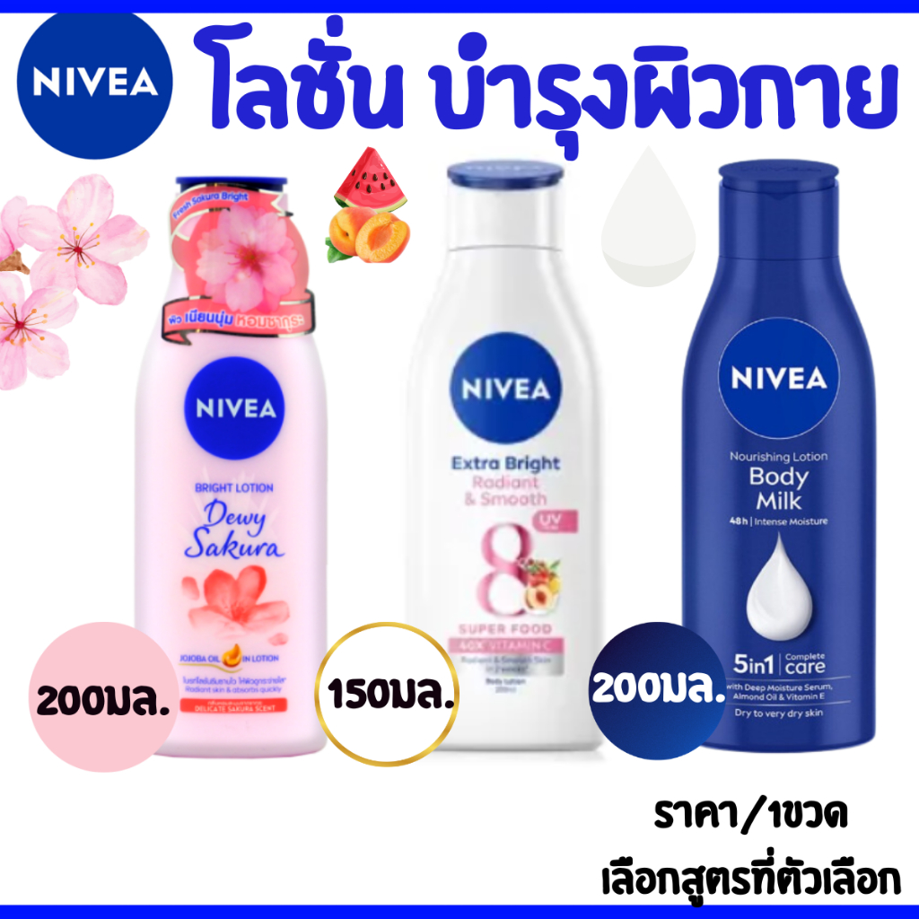 นีเวีย ไวท์ Nivea โลชั่น ครีมทาผิว 150-200มล. เซรั่ม ครีม บำรุงผิวกาย ผลิตภัณฑ์ดูแลผิว ผิวขาว ใส นุ่มชุ่มชื้น Lotion MK