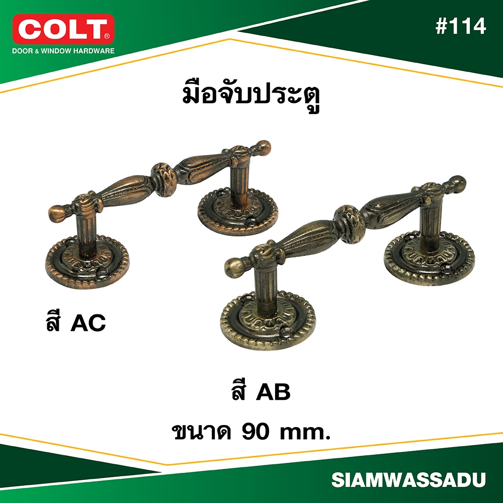 มือจับประตู COLT #114 ขนาด 90 mm. (สี AB, AC) (บรรจุ 1อัน, 2 อัน/แผง)