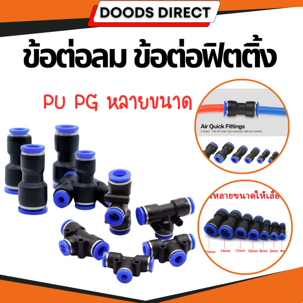 ข้อต่อลม ข้อต่อฟิตติ้ง ฟิตติ้งลม เสียบสายลม PU PG ข้อต่อสายลม ‎ข้อต่อนิวเมติก เสียบสายลม ข้อต่อหัวพ่นหมอก