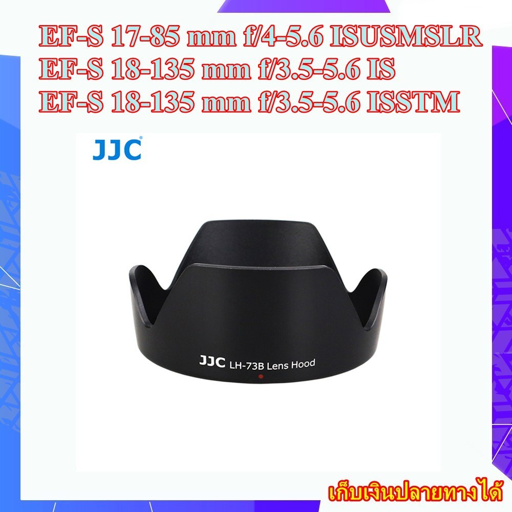 Hood Canon EF-S 18-135mm f/3.5-5.6 IS STM , EF-S 17-85 f/4-5.6 IS USM ..... ฮูดเลนส์ JJC LH-73B Repl