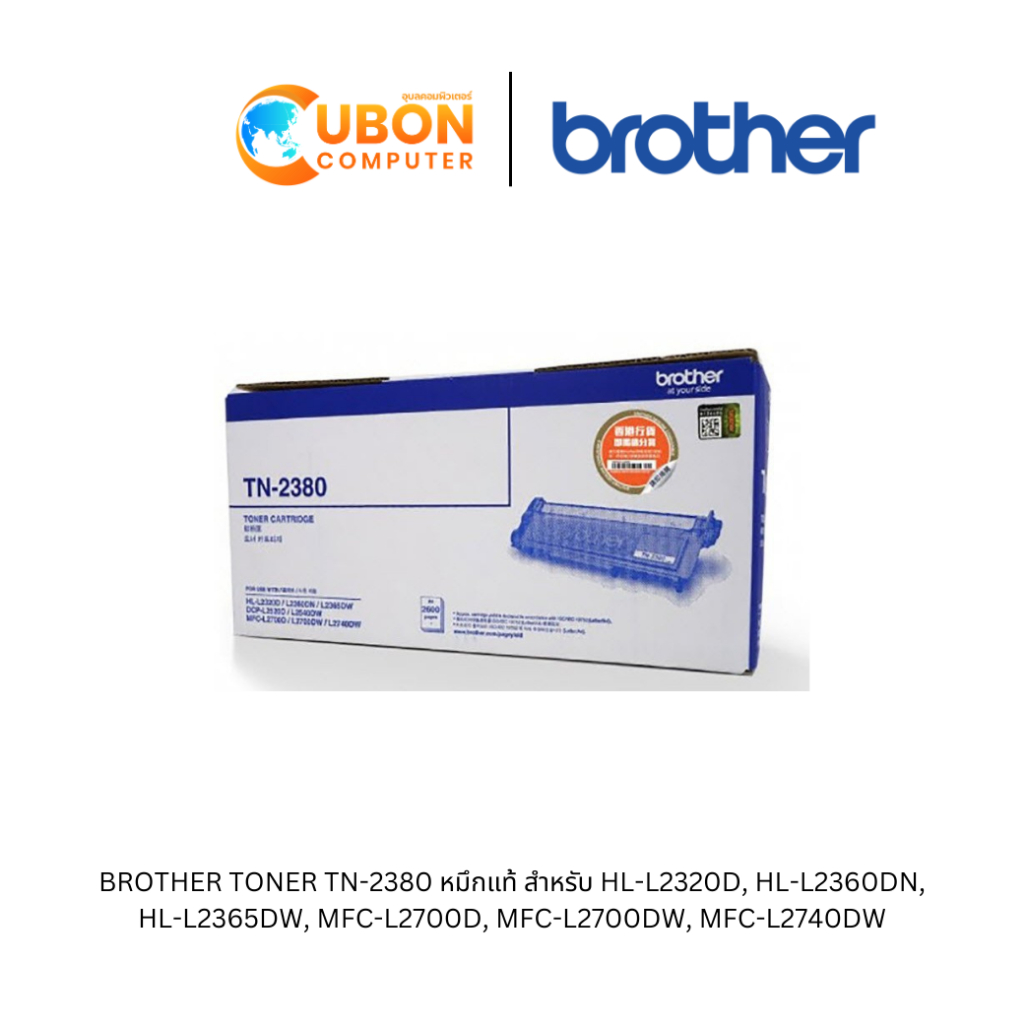 BROTHER TONER TN-2380 หมึกแท้ สำหรับ HL-L2320D, HL-L2360DN, HL-L2365DW, MFC-L2700D, MFC-L2700DW, MFC