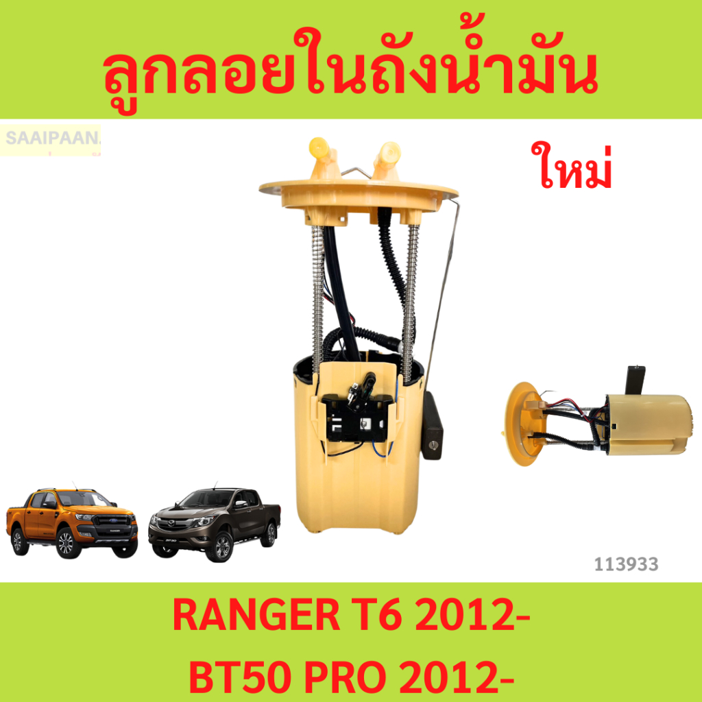 ลูกลอยในถังน้ำมัน+ปั้มติ๊ก FORD RANGER / MAZDA BT-50 PRO ปี 2012-2019 เครื่อง 2.2 / 3.2 เรนเจอร์ T6