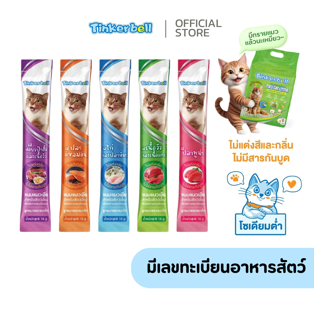 [มีเลขทะเบียนอาหารสัตว์] Tinkerbell ขนมแมวเลีย​ ขนาด16กรัม อาหารแมว​ รสชาติอร่อยถูกใจน้องแมว