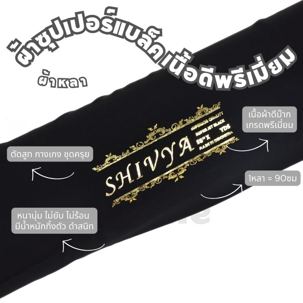 **ขายเป็นหลา**ผ้าดำซุปเปอร์แบล็ค เกรดพรีเมี่ยม  หน้ากว้าง60นิ้ว ผ้าดำสนิท ผ้านำเข้า ทิ้งตัวดี ตัดชุดครุย กางกาง ตัดสูท