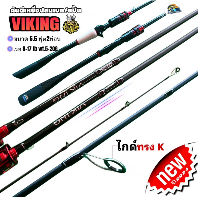คันเบ็ดตกปลา VIKINK ยาว 6.6 ฟุต เวท 8-17 LB เเละ 10-20 LB สำหรับการกีฬาตกปลา