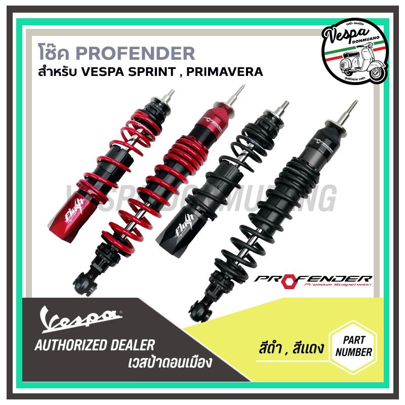 โช๊ค PROFENDER VESPA รุ่น FLASH สำหรับVespa รุ่น Sprint, Primavera ของแท้ รับประกัน 1 ปี