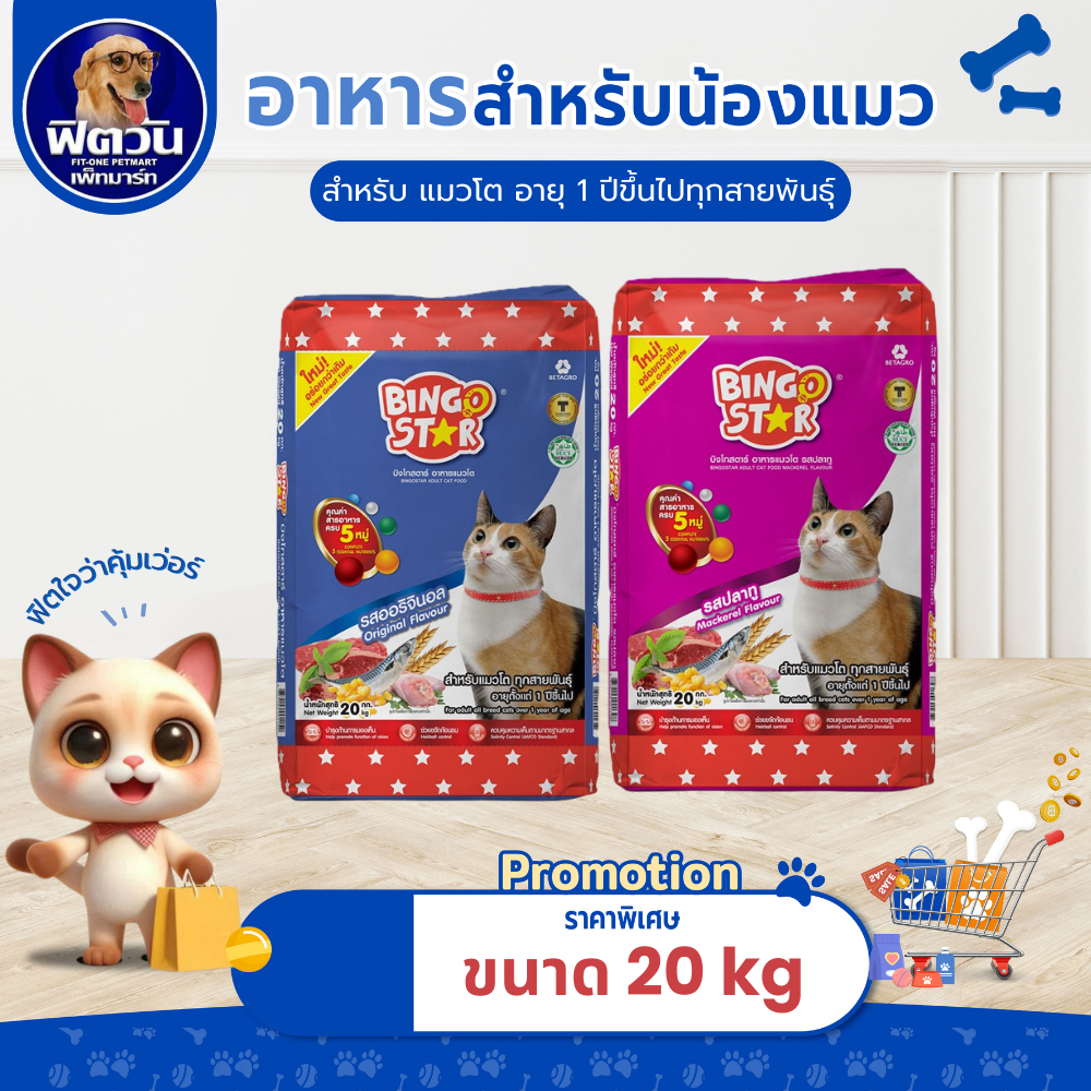 BINGO (Adult) อาหารแมวโตอายุ1ปีขึ้นไป แมวทุกสูตร ขนาด 20 KG.{อาหารแมวเม็ด}