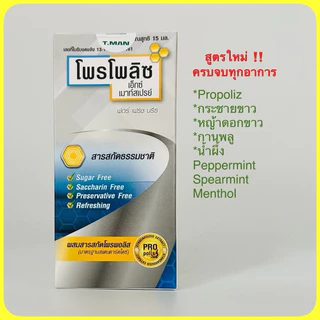 (สูตรเข้มข้น) Propoliz X Mouth Spray 15ml ครบจบทุกอาการ ไอ เจ็บคอ ไอเรื้อรัง