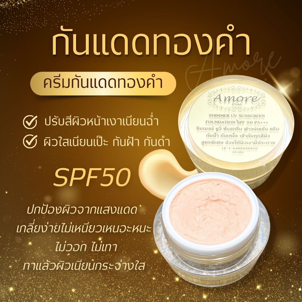 ผิวฉ่ำเล่นแสง ครีมกันแดดทองคำ หน้าเงาใส ปรับสีผิวหน้าเงาเนียนฉ่ำ พร้อมส่ง