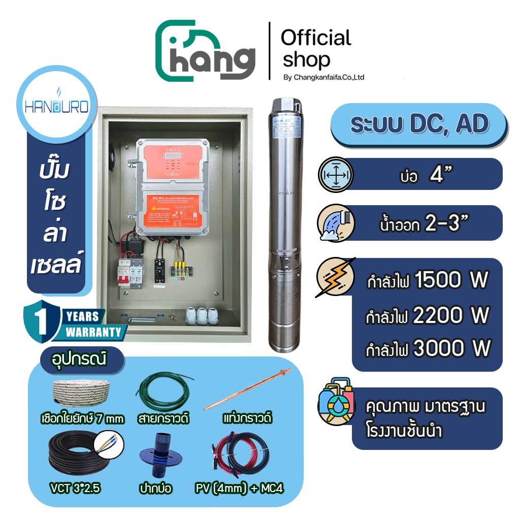Handuro ปั๊มโซล่าเซลล์ ระบบDC / 2ระบบAD ซับเมอร์ส ปั๊มบาดาล  Brushless ปั๊มน้ำโซล่าเซลล์