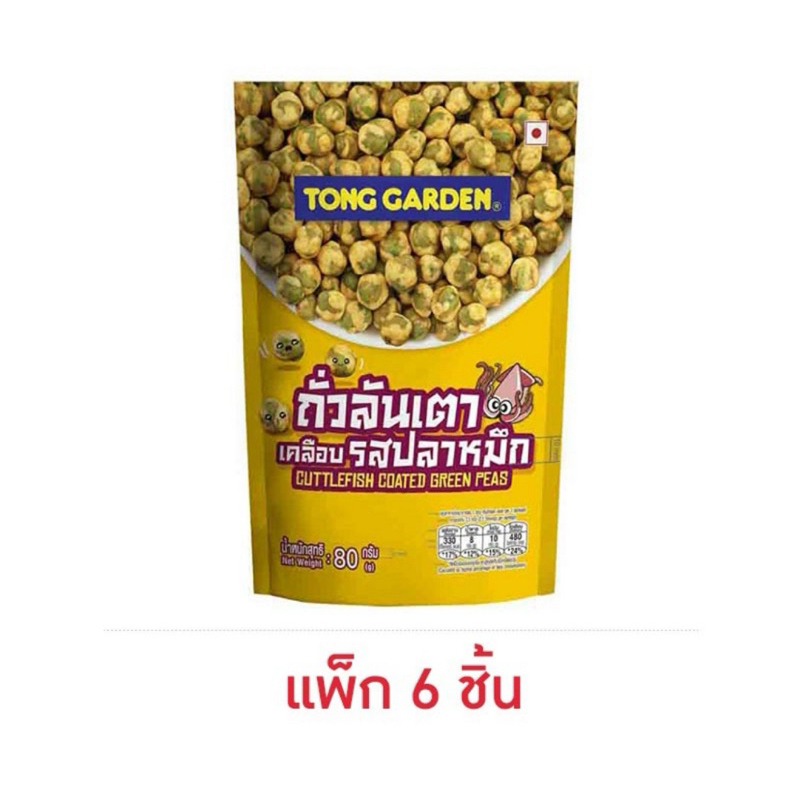 (80 กรัม แพ็ค 6 ห่อ) ทองการ์เด้น ถั่วลันเตาเคลือบ รสปลาหมึก/รสวาซาบิ TONG GARDEN CUTTLEFISH/WASABI COATED GREEN PEAS