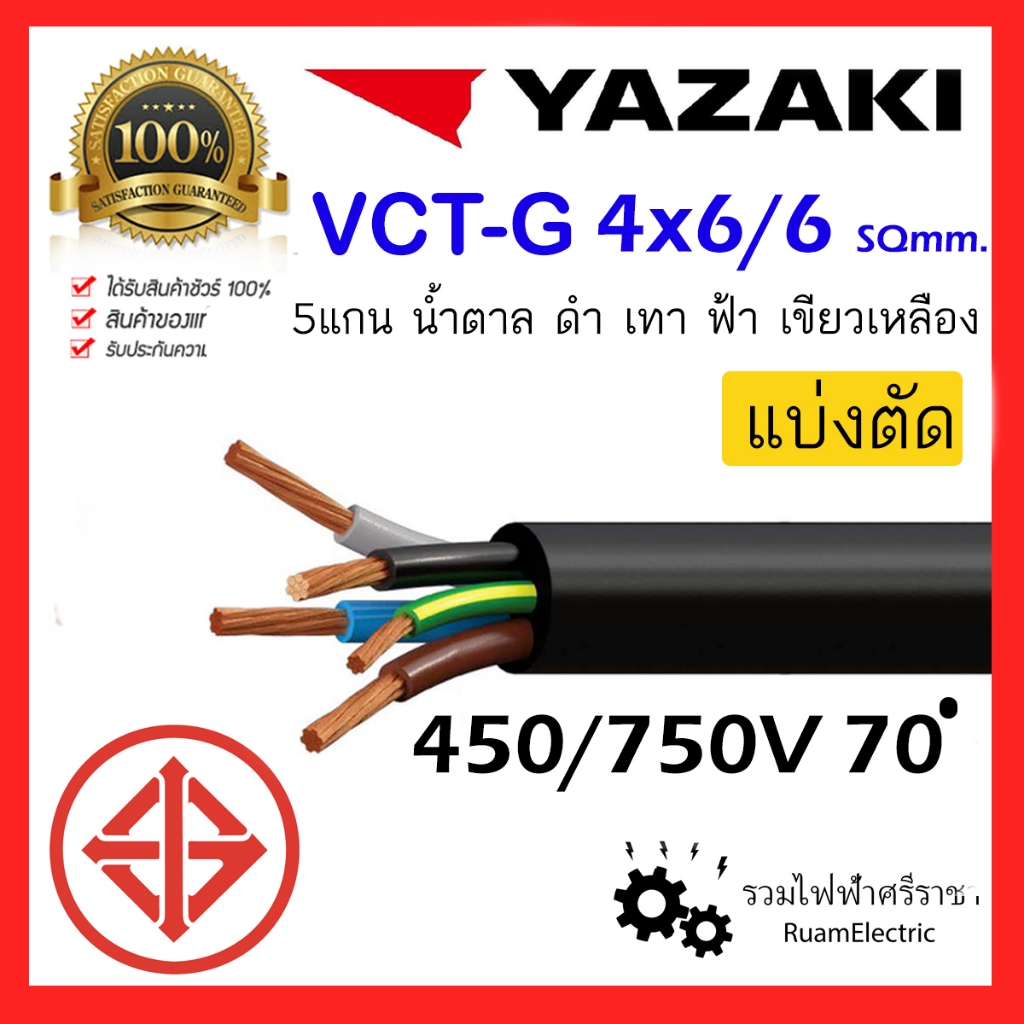ของแท้100% สายไฟ YAZAKI VCT-G VCT 5แกน 4+G x6/6 ยาซากิ 4x6/6 5x6