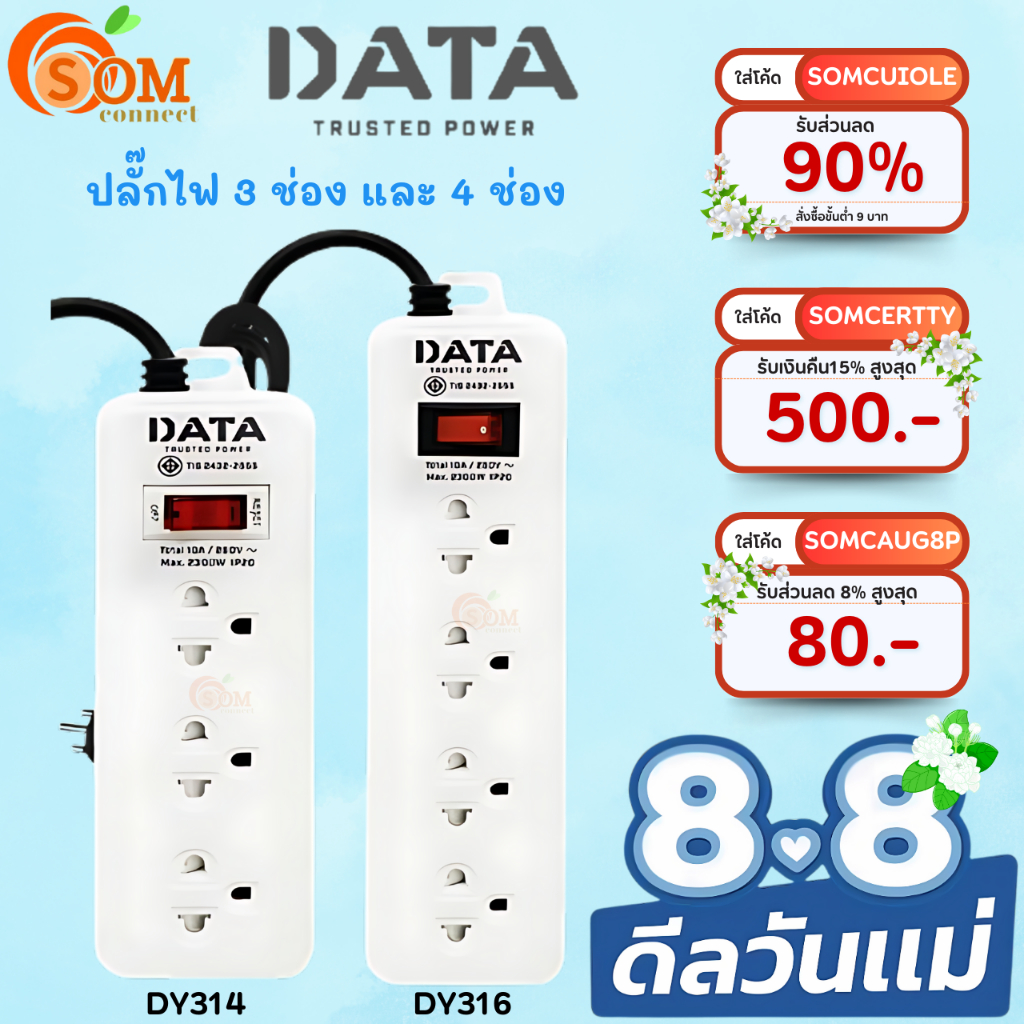 (DY314/DY316) PLUG (ปลั๊กไฟ) DATA 2300W 4ช่องเสียบ 1สวิตซื / 3ช่องเสียบ 1สวิตซ์ (สายยาว 2M./3M./5M.) ประกัน 2 ปี ของแท้