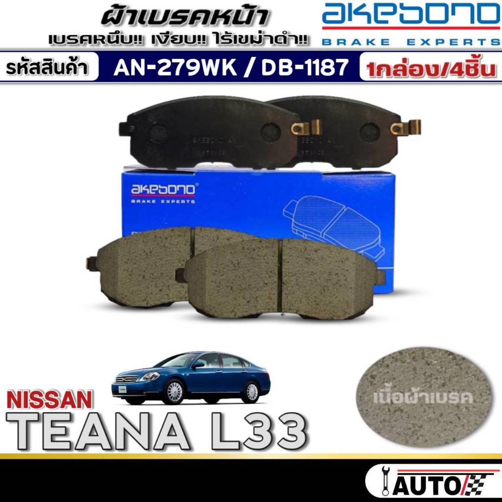 ผ้าเบรคหน้า NISSAN Teana J31 (เทียน่าJ31,A32 2.0G,A33 2.0-3.0G) ยี่ห้อAKEBONO รหัสAN-279WK /(DB1187)
