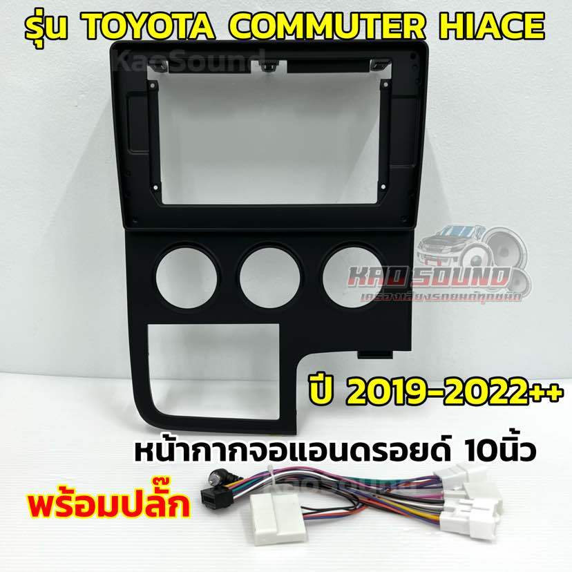 หน้ากากจอแอนดรอยด์ 10นิ้ว หน้ากากวิทยุ ตรงรุ่น TOYOTA รถตู้ Commuter HIACE รุ่นใหม่ 💥 ปี 2019-2022++ใส่ได้กับจอแอนดรอยด์