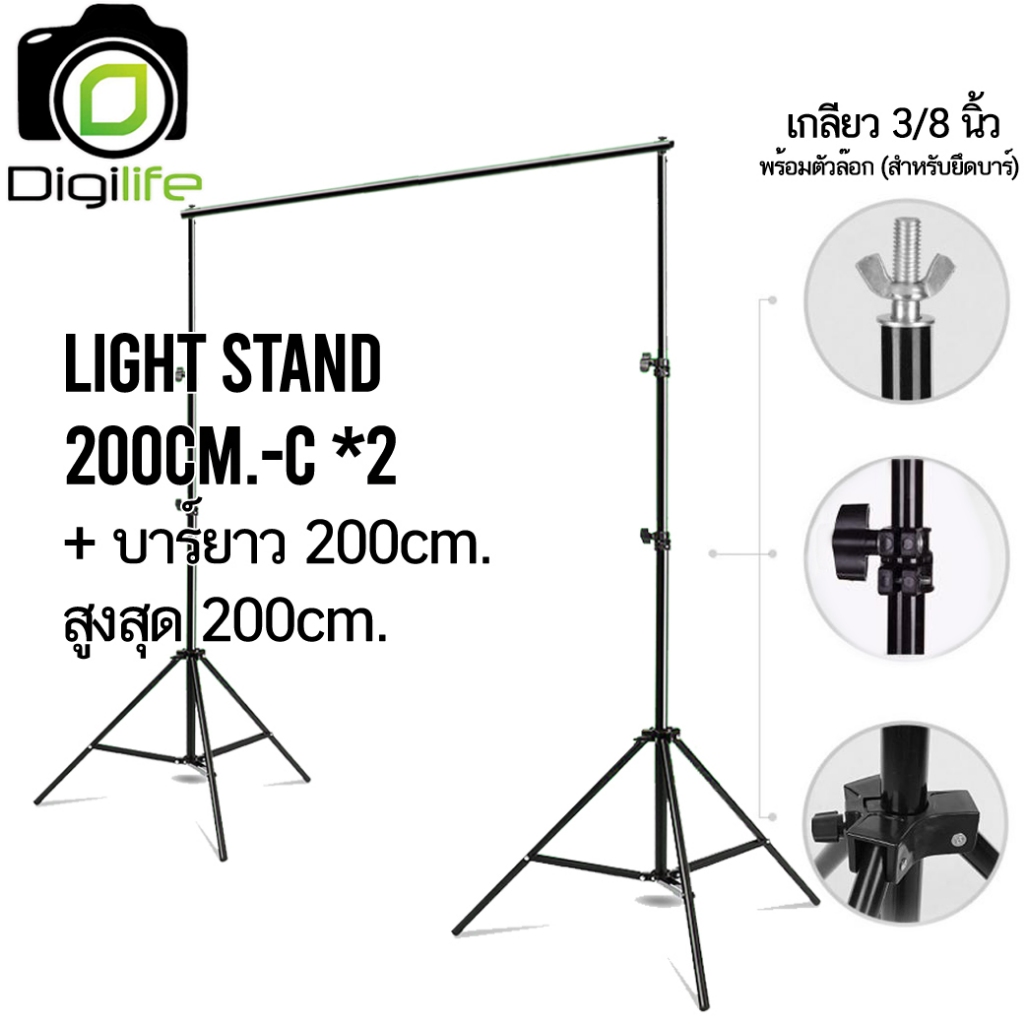 Digilife Light Stand 200 cm. ขาตั้ง 2 ม. ขาตั้งไฟ ขาตั้งแฟลช / Bar , Background