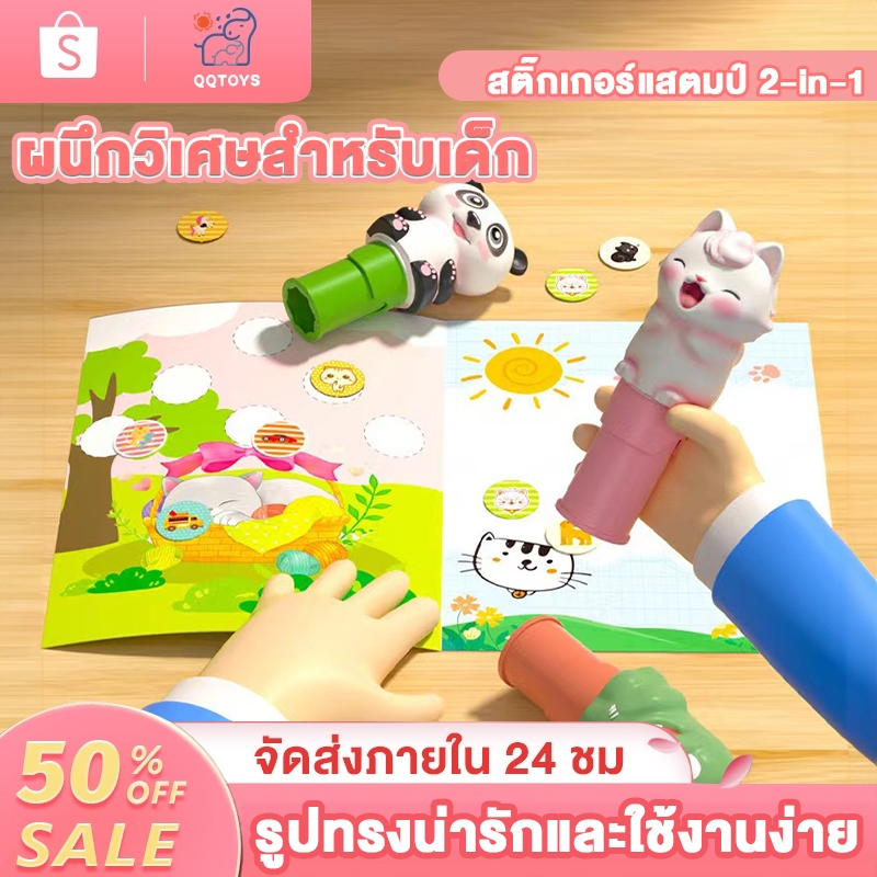 QQ toys ของเล่นตราประทับ เครื่องปั๊มสติกเกอร์เด็กเล่น มีสติ๊กเกอร์240pcs กันน้ำ วัสดุปลอดภัย ของเล่นเสริมพัฒนาการ