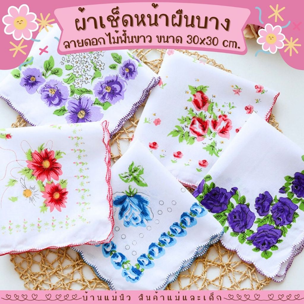 ผ้าเช็ดหน้า ||30x30|| ลายดอกไม้ cotton แท้ ผ้าเช็ดหน้าผู้หญิง ผู้ใหญ่ ลายสวย โทนสุภาพ