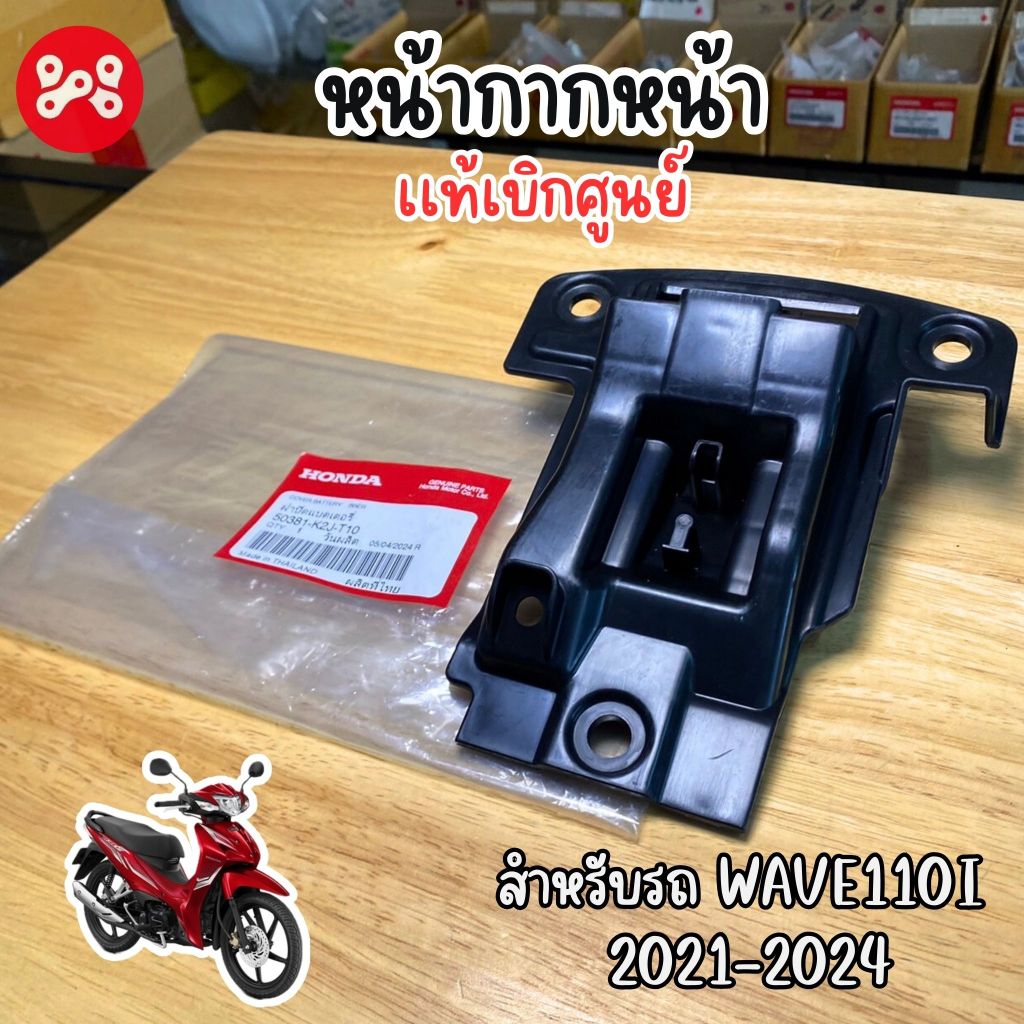 ฝาปิดเเบตเตอรี่ Wave110i 2021-2024 เเท้ศูนย์ 50381-K2J-T10 ฝาปิดเเบตเวฟ110iled ฝาครอบเเบตเวฟ110i2021-24เเท้ศูนย์