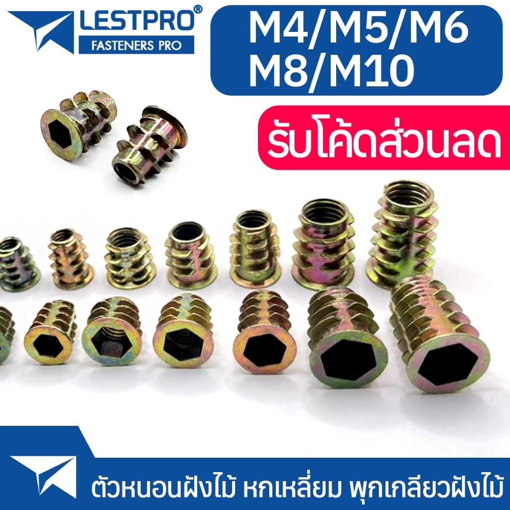 ตัวหนอนฝังไม้ หกเหลี่ยม M4 M5 M6 M8 M10 พุกเกลียวฝังไม้ ใช้สกรูเกลียวมิล ตัวหนอน สกรูน๊อคดาวน์ ประกอบโต๊ะตู้ ขันน๊อตฝัง