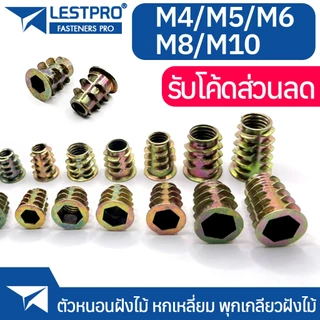 ตัวหนอนฝังไม้ หกเหลี่ยม M4 M5 M6 M8 M10 พุกเกลียวฝังไม้ ใช้สกรูเกลียวมิล ตัวหนอน สกรูน๊อคดาวน์ ประกอบโต๊ะตู้ ขันน๊อตฝัง