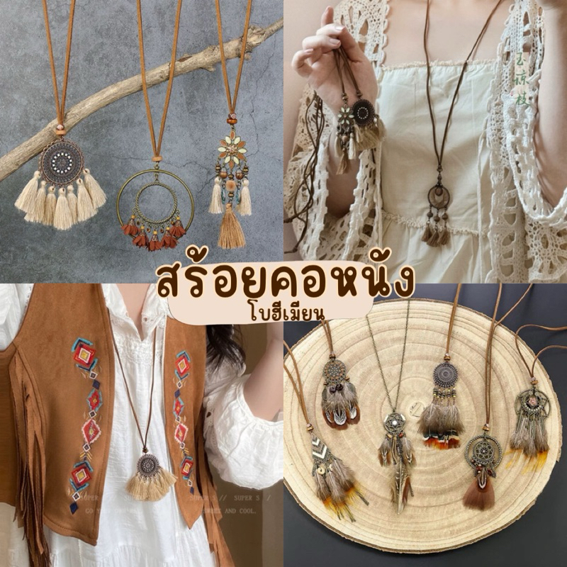 Unicrony•สร้อยคอสายหนัง|พร้อมส่งเลยนะคะ สร้อยคอโบฮีเมียน สายเป็นหนังกลับแบบมัด เครื่องประดับชนเผ่า Bohemians