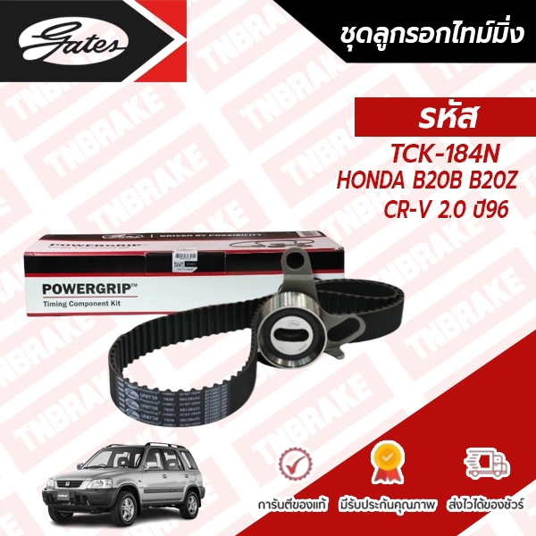 Gates ชุดลูกรอกสายพานไทม์มิ่ง Honda CRV G1 เครื่องยนต์ B20B / B20Z 2.0L ปี ิ1996-2001 ฮอนด้า ซีอาร์ว