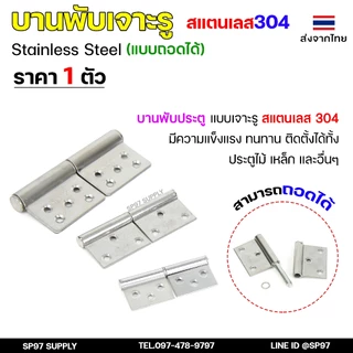 บานพับถอดได้ (บานพับเจาะรู สแตนเลส 304) บานพับสแตนเลส บานพับประตู บานพับประตูเหล็ก บูชบานพับมีรู บูชประตูห้องน้ำ (1ชิ้น)