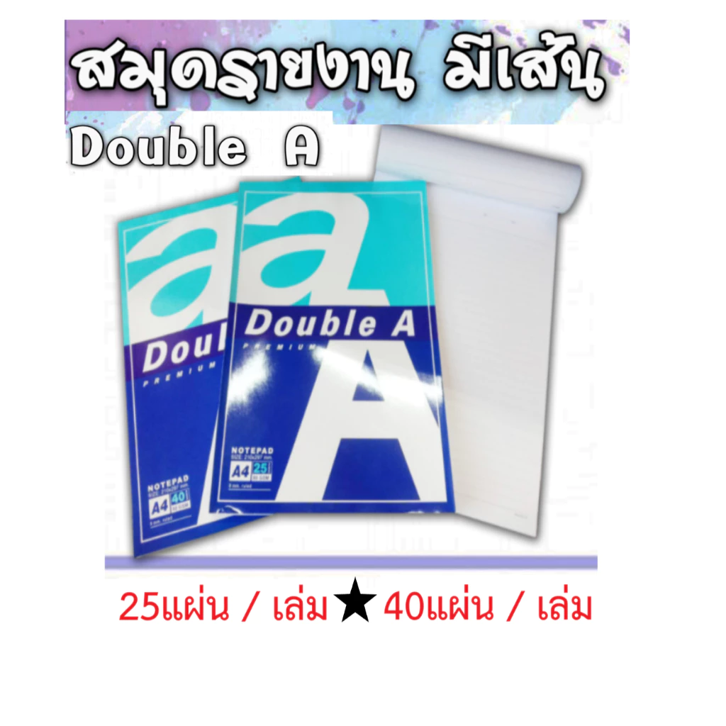 (ราคา 1 โหล) สมุดรายงาน Double A สมุดรายงานมีเส้น ฉีกได้ ขนาด A4 หนา 80 แกรม (จำหน่าย 25 แผ่น, 40 แผ่น)