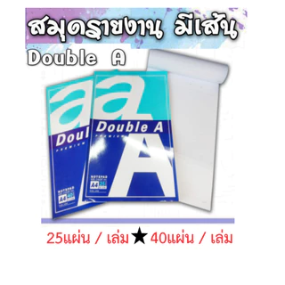 (ราคา 1 โหล) สมุดรายงาน Double A สมุดรายงานมีเส้น ฉีกได้ ขนาด A4 หนา 80 แกรม (จำหน่าย 25 แผ่น, 40 แผ่น)