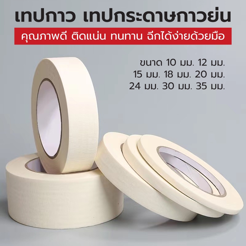 เทปกาวย่น เทปกระดาษกาวย่น เทปหนังไก่ สีขาวครีม คุณภาพดี มีหลายขนาด สามารถฉีกใช้งานได้เลย ดึงออกได้ง่ายไม่ทิ้งคราบกาว