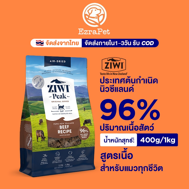 ZIWI Peak Air Cat Food อาหารแมวชนิดส่วนผสมเดียวโปรตีนสูงรสเนื้อปลอดธัญพืช