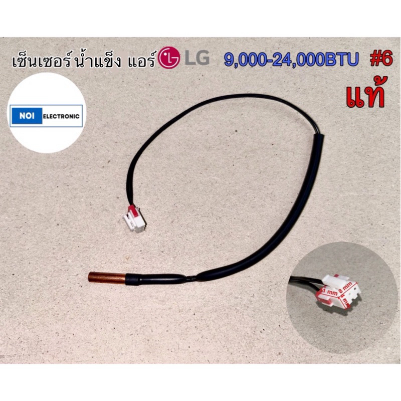 เซ็นเซอร์น้ําแข็งแอร์  LG 9,000-24,000BTU #6 แท้#อะไหล่แอร์ อะไหล่อิเล็กทรอนิกส์