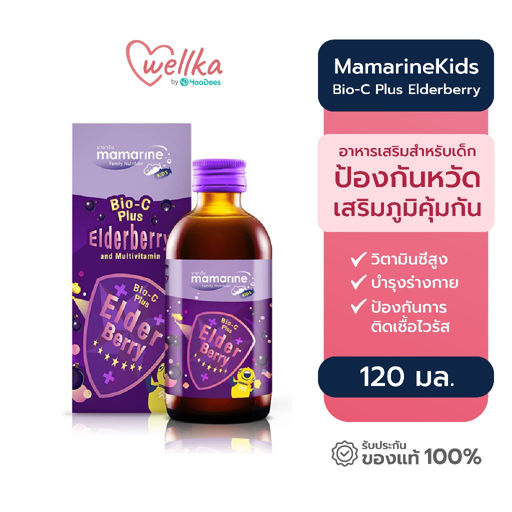 MamarineKids Elderberry Bio-C Plus มามารีน คิดส์ เสริมภูมิคุ้มกัน อาหารเสริมเด็ก สูตรเข้มข้น 120มล.