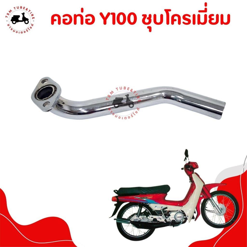 คอท่อไอเสีย ท่อนหน้า ชุบโครเมี่ยม YAMAHA Y100 เมท100 แบบเดิมติดรถ อย่างหนา สินค้ารับประกันคุณภาพ จัดส่งเร็วทั่วไทย