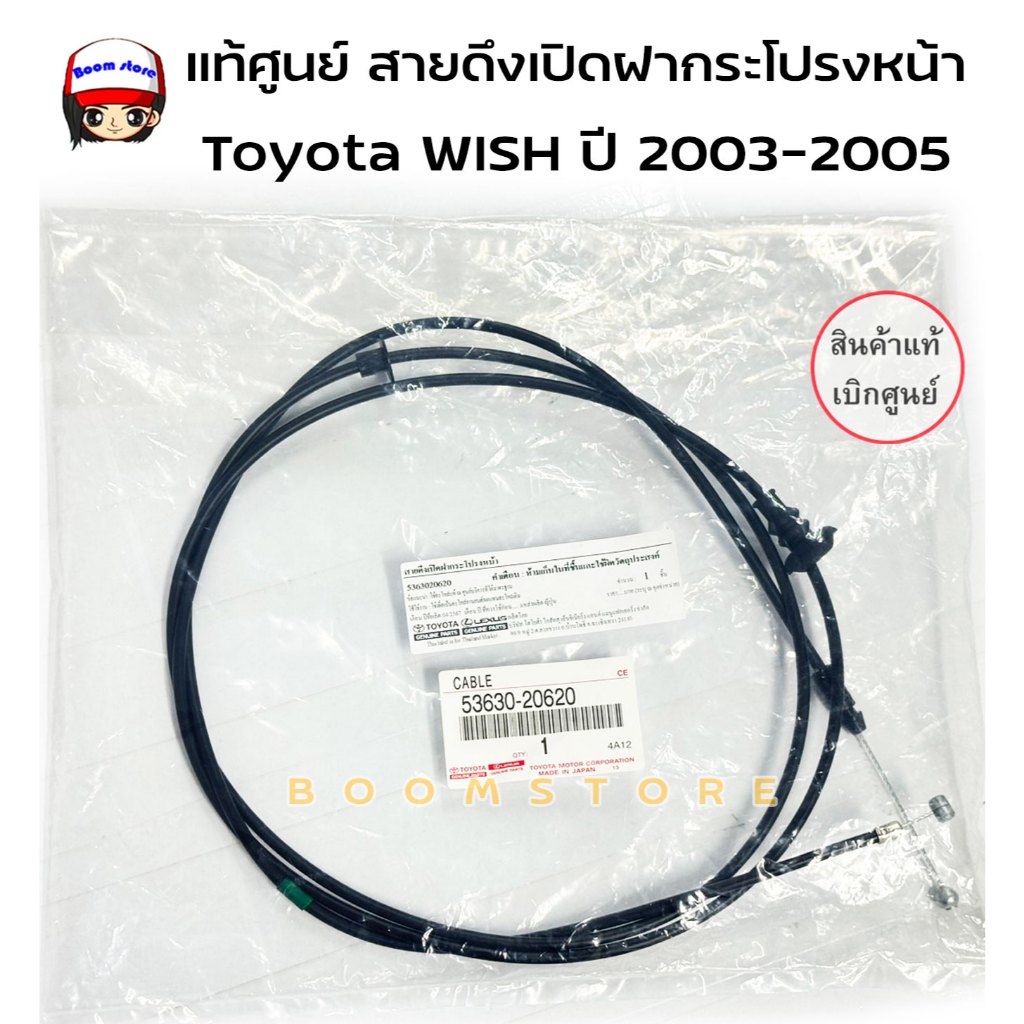 แท้ศูนย์ สายดึงฝากระโปรงหน้า TOYOTA WISH ปี 2003-2009 รหัสสินค้า 53630-20620