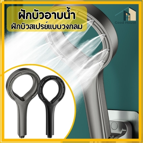 ฝักบัวอาบน้ำ ฝักบัวแรงดันสูง แข็งแรง ทนทาน พร้อมจัดส่ง