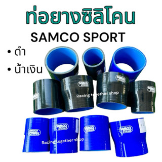 ท่อยางซิลิโคน SAMCO SPORT สีดำ สีน้ำเงิน ท่อลด ท่อตรง เสริมผ…