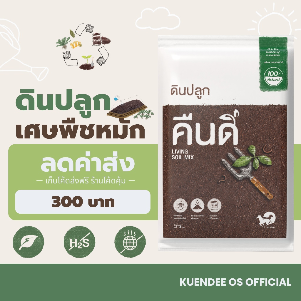 ดินปลูกต้นไม้ "ที่ไม่ผสมดิน" คืนดี (Soilless Mix) | เนื้อดินจากเศษพืชหมัก ปลอดสาร อินทรียวัตถุสูง