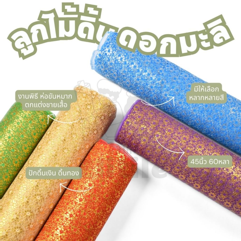 ยกม้วน 60 หลา ลูกไม้ดิ้นหน้ากว้าง45 นิ้ว ลายดอกมะลิ ผ้าหลา ผ้าเมตร